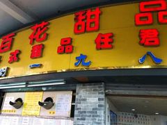 门面-百花传统甜品店(原址店)