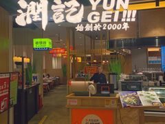 门面-润记·臻选·广东餐馆(狮山龙湖天街店)