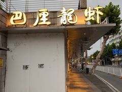 -巴厘龙虾·榜首油焖大虾(音乐学院·沿江酒馆店)