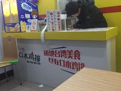 -口水鸡排(舞钢朱兰店)