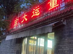 -宏大运餐厅(传媒大学店)