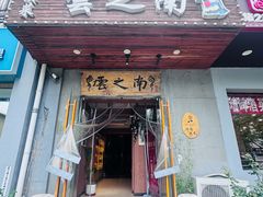 -云之南(八里庄店)