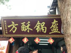 门面-小陈方酥锅盔(古城总店)