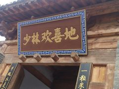 门面-少林寺欢喜地素斋馆