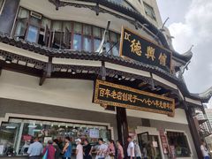 -德兴馆(广东路总店)