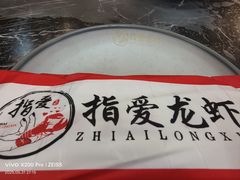 -指爱龙虾(金杨路总店)