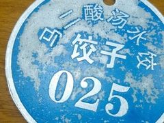 -回坊马二饺子馆