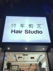 -付军剪艺