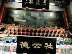 -广德楼茶馆(大栅栏商业街店)