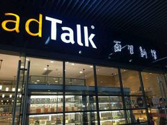门面-BreadTalk面包新语·烘焙蛋糕(海岸城店)