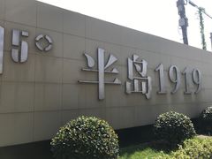-半岛1919创意园区