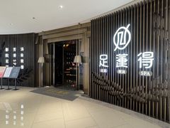 -足莲得·足道SPA(滨湖银泰店)
