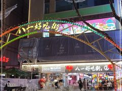 -八一路好吃街(雨田商务大厦店)