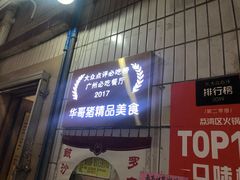 门面-华哥新鲜猪精品美食