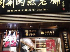 -同利肉燕老铺(澳门路店)