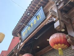 -郝刚刚羊杂割(柳巷店)