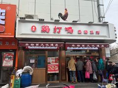 -鸡打鸣熏鸡系列(总店)