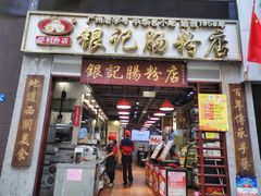 门面-荔银肠粉(广州天河华利路店)