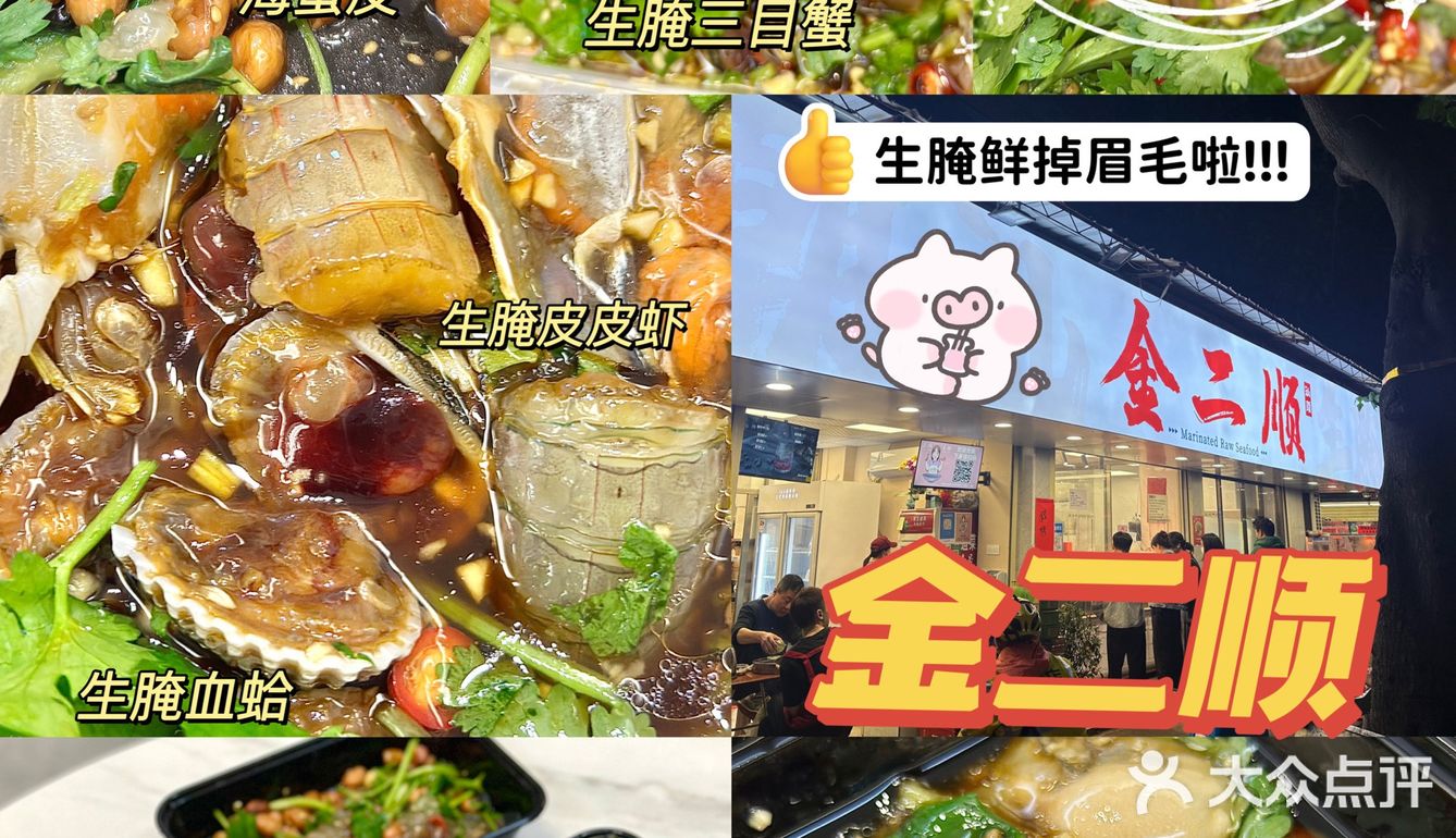 汕头必打卡‼️金二顺的生腌真的百吃不厌啊🤤