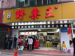 门面-阿男野栗王(金门路店)