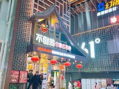 -不倒翁·安徽名菜楼(步行街店)