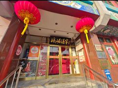 -峨嵋酒家(地安门店)