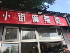 门面-郭记小街麻辣烫(南小街总店)