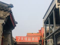 -7天优品(北京鼓楼后海店)