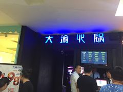 -大渝火锅(苏州西城永捷店)