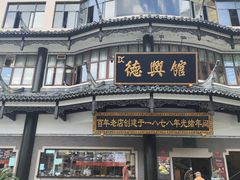 -德兴馆(广东路总店)