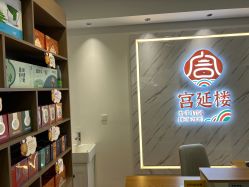 点击看大图 -宫延楼热灸养生馆