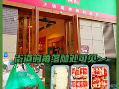 -锅圈食汇火锅烧烤食材超市(郝庄正街店)