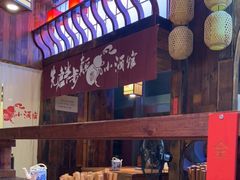 -先启半步颠小酒馆(白麓里店)