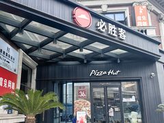 -必胜客(漕宝路店)