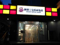 -新侨三宝乐面包店(崇文门店)