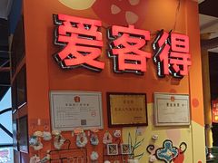 -爱客得牛排海鲜烤肉·火锅自助(春熙路黑金好店)