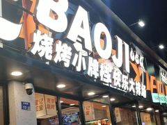 -宝记烧烤·碳锅羊肉·羊蝎子火锅·夜食社(文体路创始店)