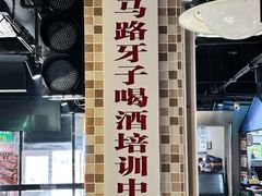 -马路牙子烧烤音乐酒馆(望京店)