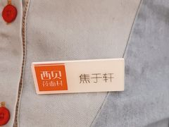 -西贝(六里桥旗舰店)