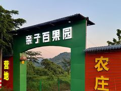 -亲子百果农庄