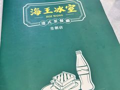 菜单-海王冰室(皇朝店)
