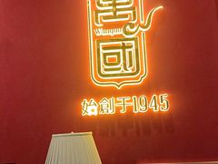 -萬國酒家·非遗技艺传承味道