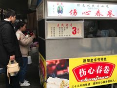 -伤心春卷(文庙老味道小吃街店)