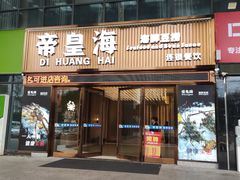 -帝皇海海鲜豆捞(桐泾商务广场店)