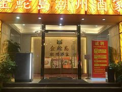 门面-金鮀岛潮州酒家
