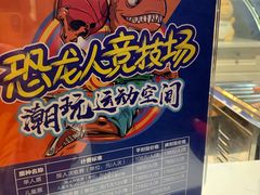 -恐龙人俱乐部