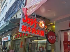 -山珍鲜牛肉火锅本地老字号(汕中老店)