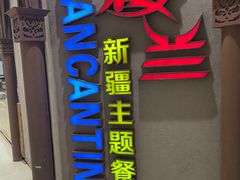 -楼兰新疆主题餐厅(苏州中心店)