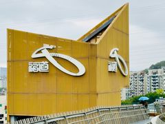 -福道
