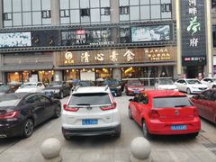 -福慧缘清心素食(峨眉山前店)